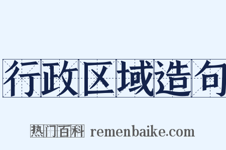 行政区域造句是什么意思的图片